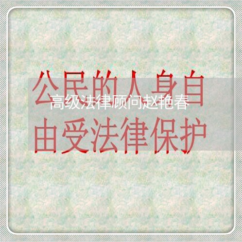 高级法律顾问赵艳春/2023061751582