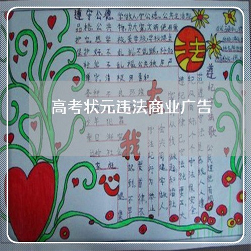 高考状元违法商业广告 高考状元违法商业广告