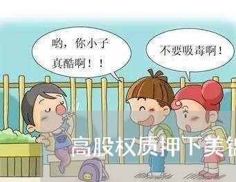 高股权质押下美锦集团现债务逾期 高股权质押下美锦集团现债务逾期