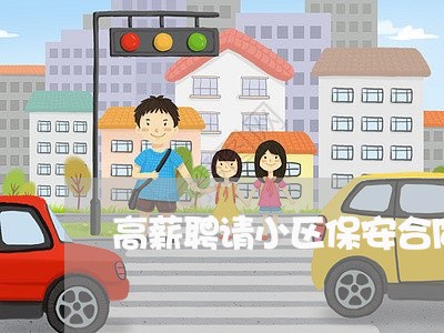 高薪聘请小区保安合同怎么写/2023040372716