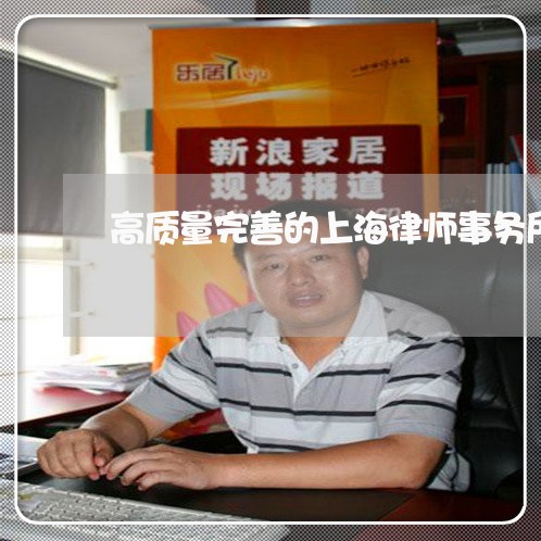 高质量完善的上海律师事务所/2023032217150