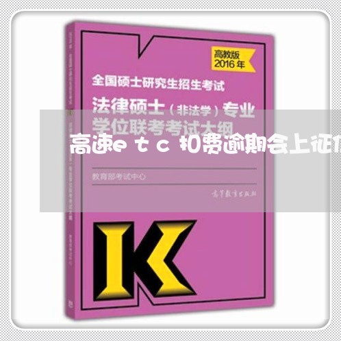 高速etc扣费逾期会上征信吗