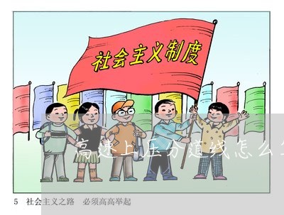 高速上压分道线怎么算违法了