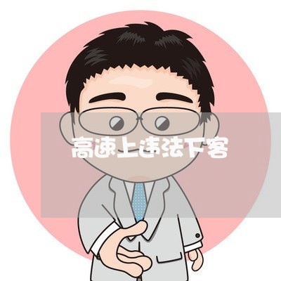 高速上违法下客