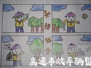 高速事故车辆暂扣法规 高速事故车辆暂扣法规