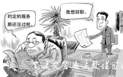 高速交警违法处理窗口网点