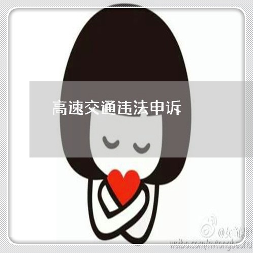 高速交通违法申诉