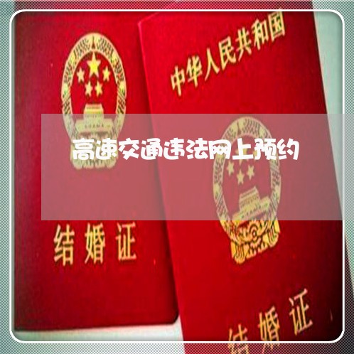 高速交通违法网上预约 高速交通违法网上预约