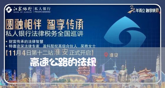 高速公路的法规 高速公路的法规