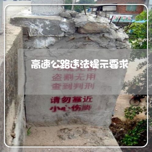 高速公路违法提示要求 高速公路违法提示要求