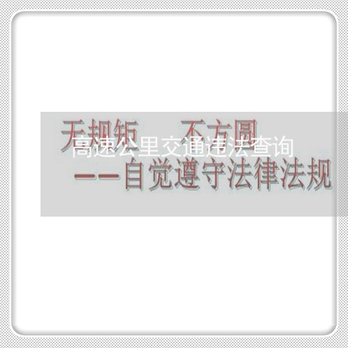 高速公里交通违法查询 高速公里交通违法查询