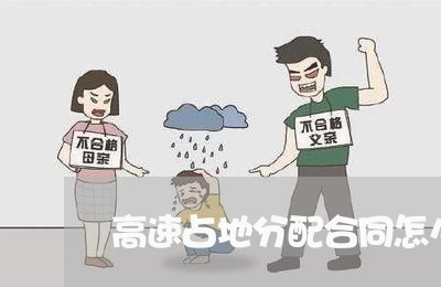 高速占地分配合同怎么写/2023041219362