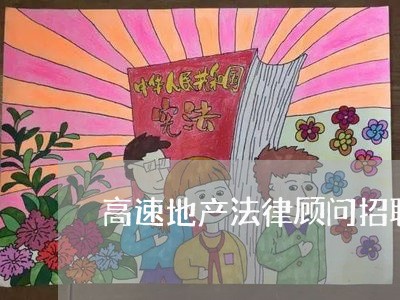高速地产法律顾问招聘 高速地产法律顾问招聘