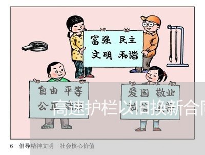 高速护栏以旧换新合同怎么写/2023022666379
