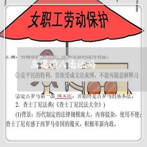 高速撞人违法吗