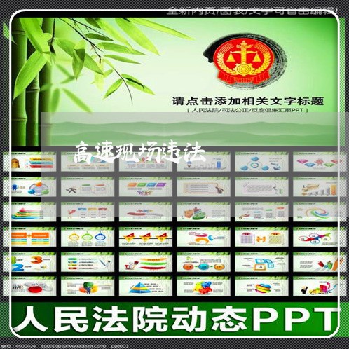 高速现场违法 高速现场违法