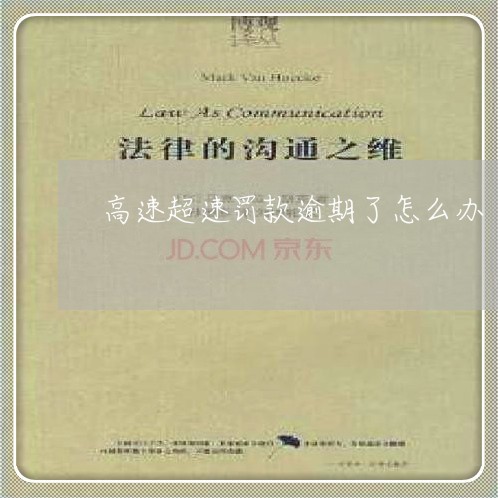 高速超速罚款逾期了怎么办 高速超速罚款逾期了怎么办