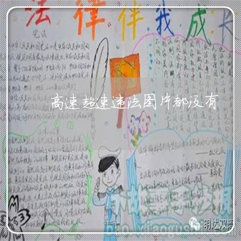 高速超速违法图片都没有