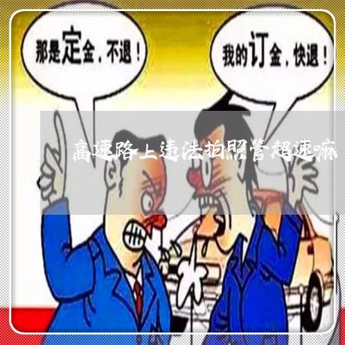 高速路上违法拍照管超速嘛 高速路上违法拍照管超速嘛