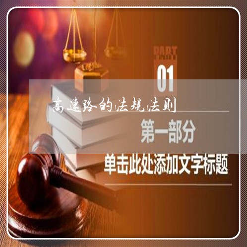高速路的法规法则