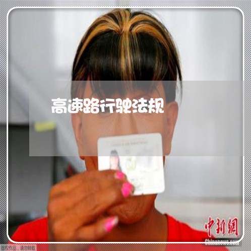 高速路行驶法规 高速路行驶法规