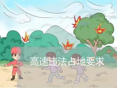 高速违法占地要求