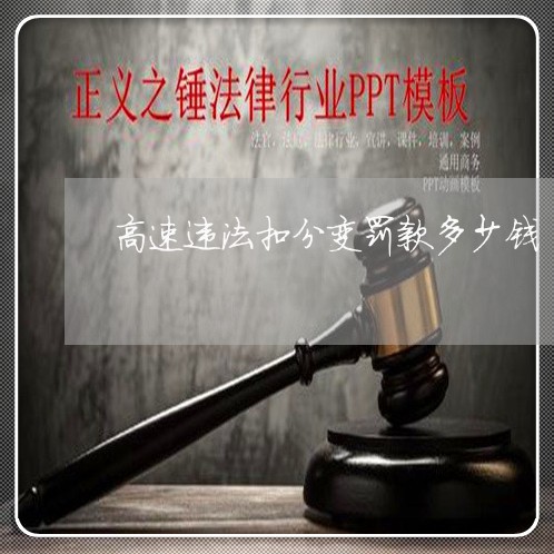 高速违法扣分变罚款多少钱
