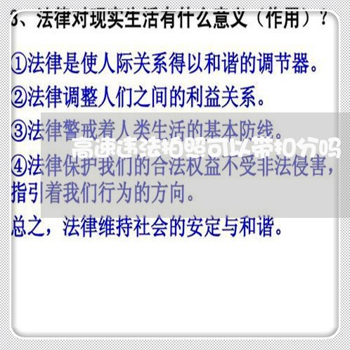 高速违法拍照可以带扣分吗