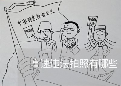高速违法拍照有哪些