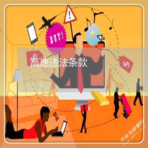 高速违法条款