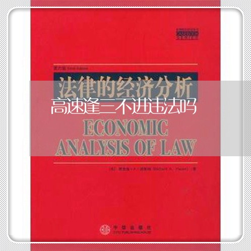 高速逢三不进违法吗