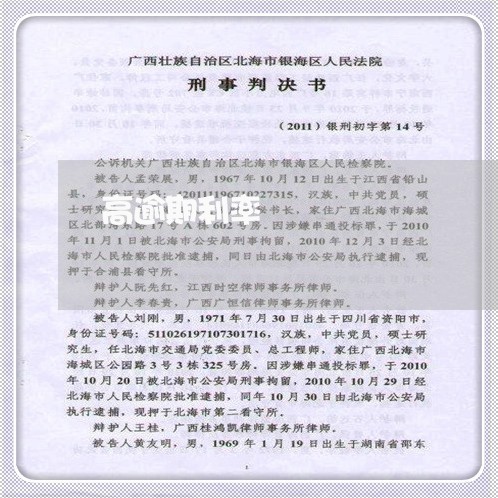 高逾期利率 高逾期利率