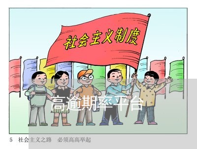 高逾期率平台 高逾期率平台