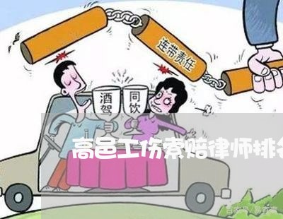 高邑工伤索赔律师排名表