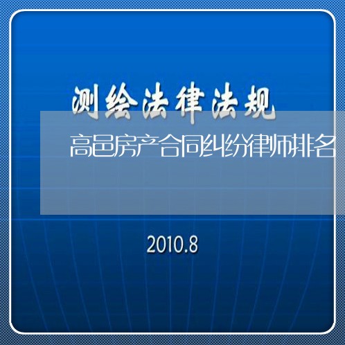 高邑房产合同纠纷律师排名