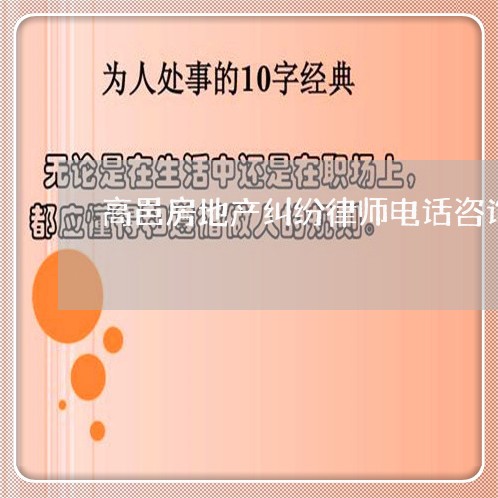 高邑房地产纠纷律师电话咨询