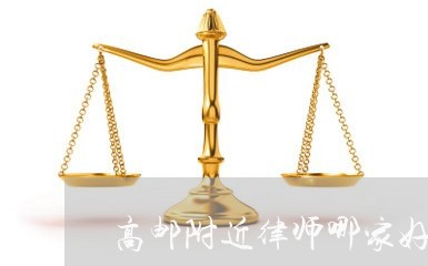 高邮附近律师哪家好一点