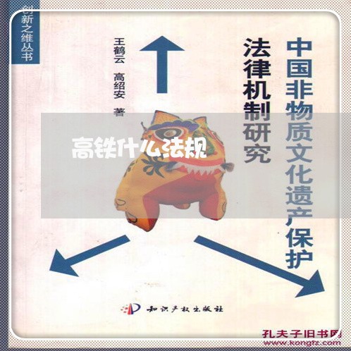 高铁什么法规 高铁什么法规