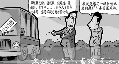 高铁安全小事弹弓打好违法 高铁安全小事弹弓打好违法