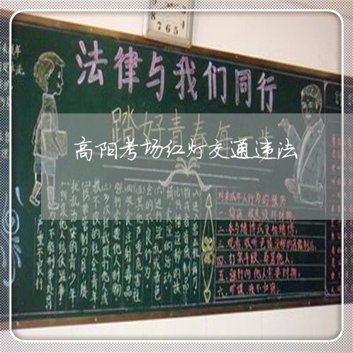 高阳考场红灯交通违法 高阳考场红灯交通违法
