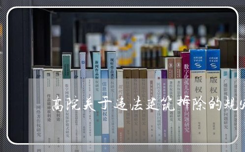 高院关于违法建筑拆除的规定