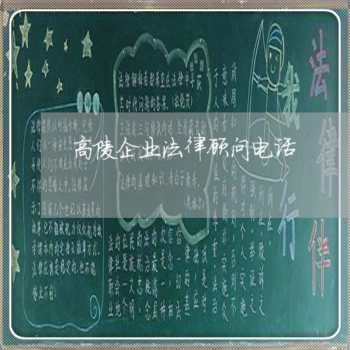 高陵企业法律顾问电话/2023061847169