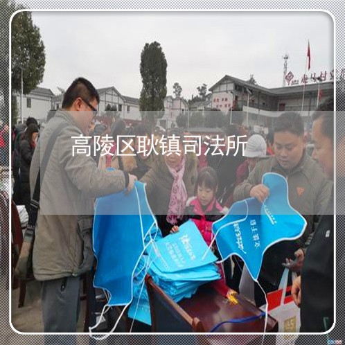高陵区耿镇司法所 高陵区耿镇司法所