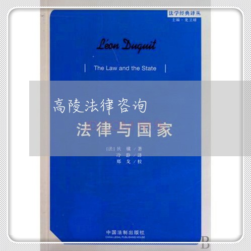 高陵法律咨询 高陵法律咨询