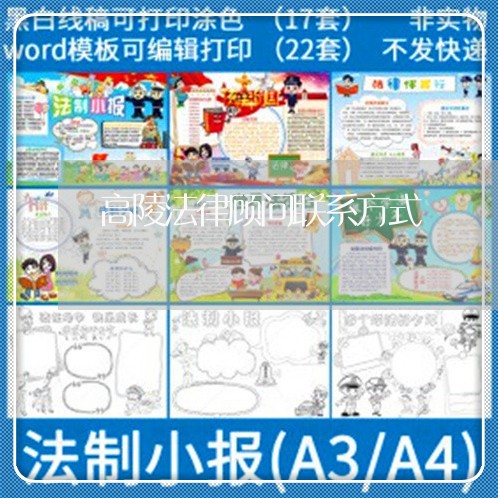 高陵法律顾问联系方式 高陵法律顾问联系方式