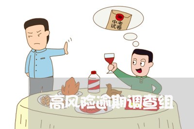 高风险逾期调查组