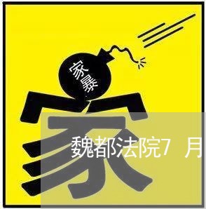 魏都法院7月15日司法活动快报