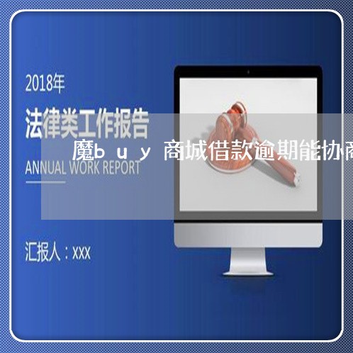 魔buy商城借款逾期能协商吗 魔buy商城借款逾期能协商吗