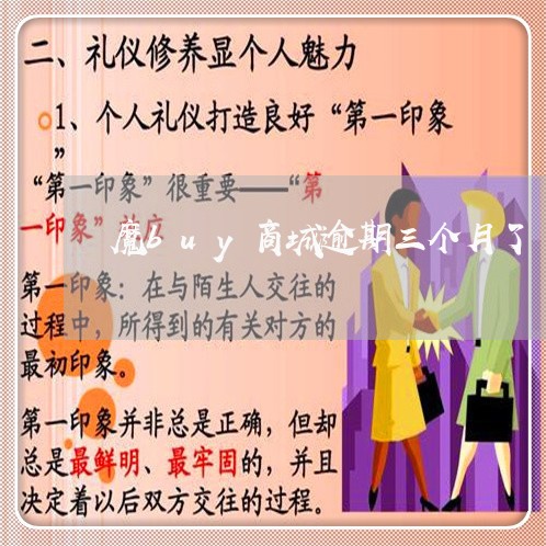 魔buy商城逾期三个月了
