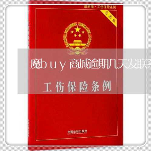 魔buy商城逾期几天发联系人